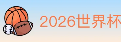 2026世界杯下注入口 logo